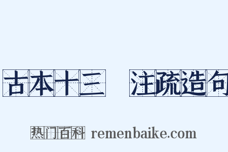古本十三經注疏造句是什么意思的图片